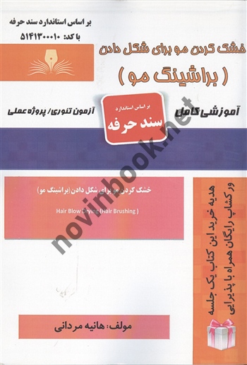 خشک کردن مو برای شکل دادن ( براشینگ مو) هانیه مردانی انتشارات نقش  آفرینان طنین بابکان